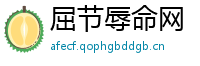 屈节辱命网